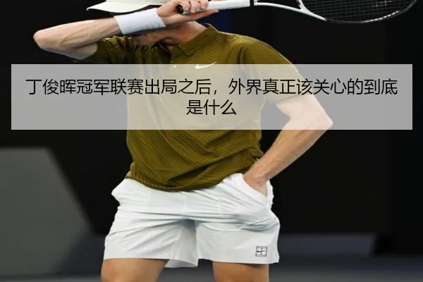 丁俊晖冠军联赛出局之后，外界真正该关心的到底是什么