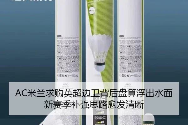 AC米兰求购英超边卫背后盘算浮出水面 新赛季补强思路愈发清晰